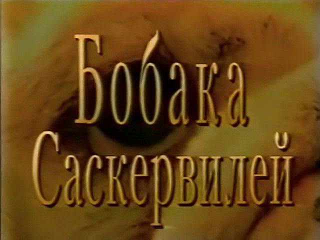 Кадр из фильма Бобака Саскервилей (1998)