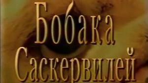 Кадры из фильма Бобака Саскервилей (1998)