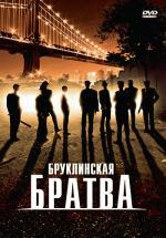 Бруклинская братва / The Brooklyn Boys (2002)