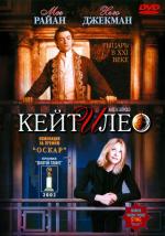 Кейт и Лео / Kate & Leopold (2002)