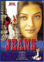 Невинная ложь / Jeans (1998)