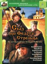 Сказ про Федота-Cтрельца (2002)