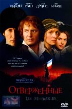Отверженные / Les Misérables (1998)