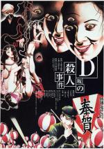 Убийство на улице Д / D-Zaka no satsujin jiken (1998)