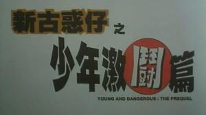 Кадры из фильма Молодые и опасные: Приквел / San goo waak chai ji siu nin gik dau pin (1998)