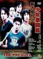 Молодые и опасные: Приквел / San goo waak chai ji siu nin gik dau pin (1998)