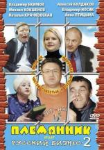 Племянник или Русский бизнес 2 (2002)