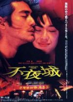 Неспящий город / Fuyajô (1998)