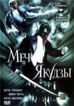 Меч якудзы / Fatal Blade (2001)