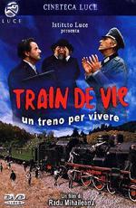 Поезд жизни / Train de vie (1998)