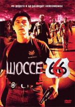 Шоссе 666 / Route 666 (2001)