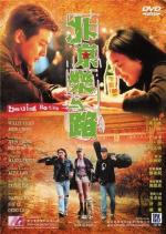 Пекинский рок / Bak Ging lok yue liu (2001)