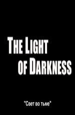 Свет во тьме / Light of Darkness (1998)