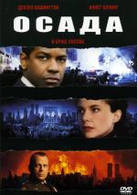 Осада / The Siege (1998)