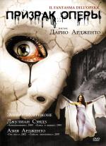 Призрак оперы / Il fantasma dell'opera (1998)