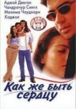 Как же быть сердцу / Dil Kya Kare (1999)
