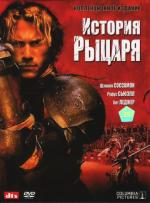 История рыцаря / A Knight's Tale (2001)
