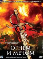 Огнём и мечом / Ogniem i mieczem (1999)