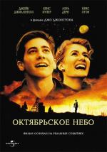 Октябрьское небо / October Sky (1999)