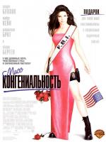 Мисс Конгениальность / Miss Congeniality (2001)
