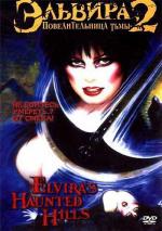 Эльвира: Повелительница тьмы 2 / Elvira's Haunted Hills (2001)