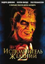 Исполнитель желаний 2 : Зло бессмертно / Wishmaster 2: Evil Never Dies (1999)