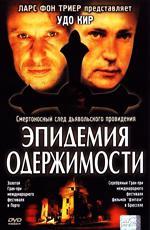 Эпидемия одержимости / Besat (1999)