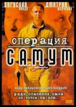 Операция Самум / Operacja Samum (1999)