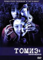 Томиэ: Перерождение / Tomie: Re-birth (2001)
