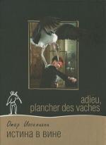 Истина в вине / Adieu, plancher des vaches! (1999)
