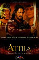 Аттила-завоеватель