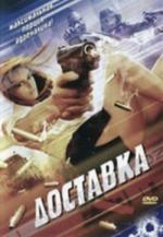Доставка / The Delivery (1999)
