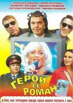 Герой ее романа (2001)