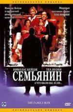Семьянин / The Family Man (2000)