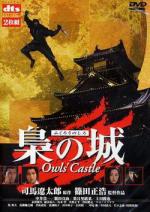Замок совы / Fukuro no shiro (1999)