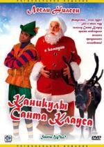 Каникулы Санта-Клауса / Santa Who? (2000)