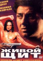 Живой щит / Champion (2000)