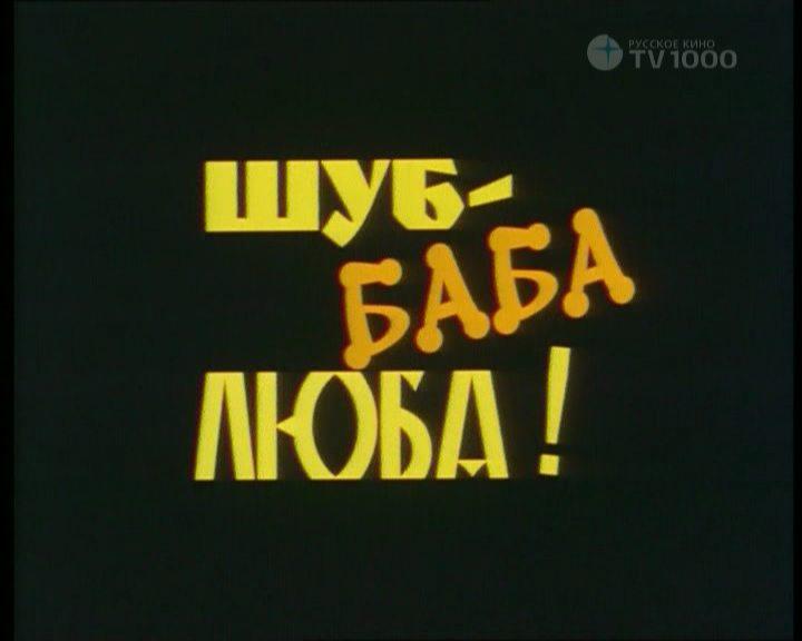 Кадр из фильма Шуб - Баба Люба! (2000)