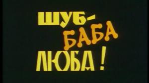 Кадры из фильма Шуб - Баба Люба! (2000)