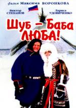 Шуб - Баба Люба! (2000)