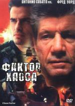 Фактор хаоса / The Chaos Factor (2000)