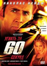 Угнать за 60 секунд / Gone in Sixty Seconds (2000)