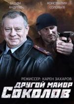 Другой майор Соколов / Майор Соколов. Игра без правил (2015)