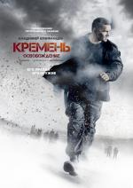 Кремень / 16+ (2012)