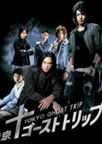 Токийское призрачное путешествие / Tokyo Ghost Trip (2008)