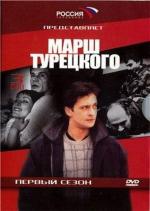 Марш Турецкого / 12+ (2001)