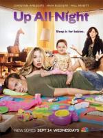 Всю ночь напролет / Up All Night (2011)
