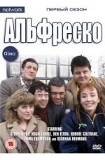 Альфреско / Alfresco (1983)