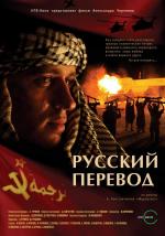 Русский перевод / 16+ (2006)