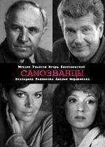 Самозванцы / The Impostors (1998)